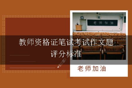 教师资格证笔试考试作文题评分标准