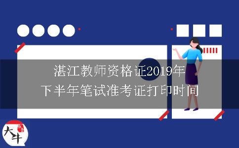 湛江教师资格证2019年下半年笔试准考证打印时间