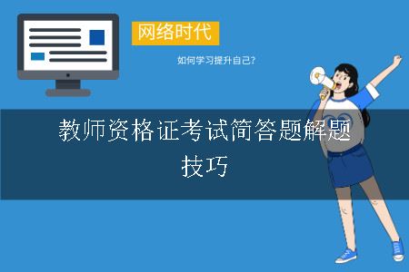 教师资格证考试简答题解题技巧