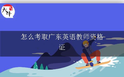 怎么考取广东英语教师资格证