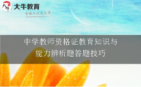 中学教师资格证教育知识与能力辨析题答题技巧