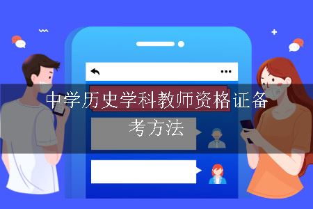 中学历史学科教师资格证备考方法