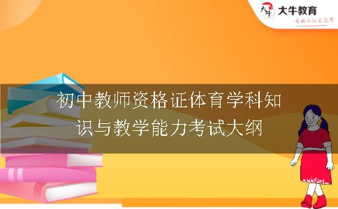 初中教师资格证体育学科知识与教学能力考试大纲