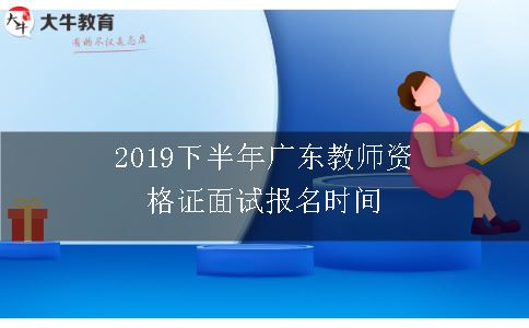 2019下半年广东教师资格证面试报名时间