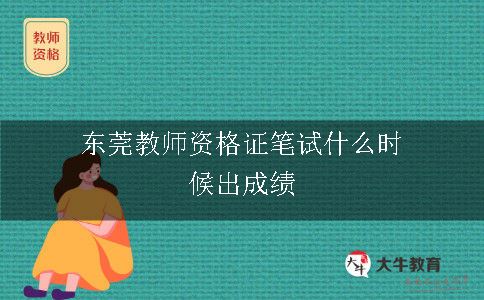 东莞教师资格证笔试什么时候出成绩
