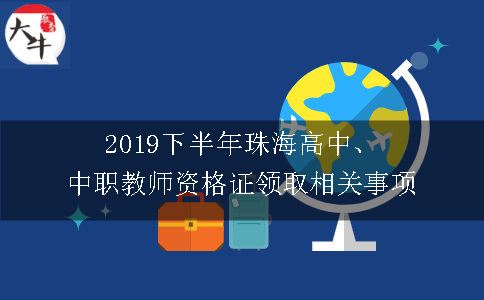 2019下半年珠海高中、中职教师资格证领取相关事项