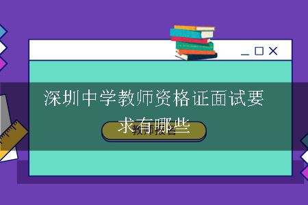 深圳中学教师资格证面试要求有哪些