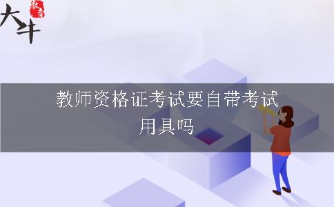 教师资格证考试要自带考试用具吗