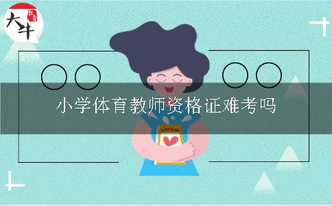 小学体育教师资格证难考吗