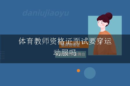 体育教师资格证面试要穿运动服吗