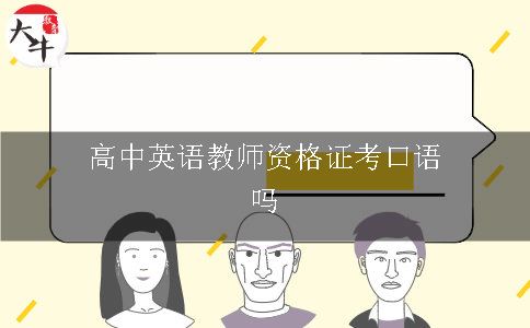 高中英语教师资格证考口语吗