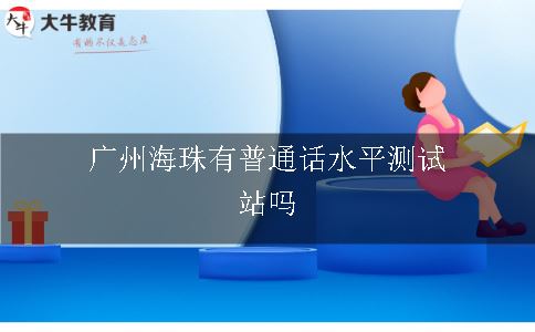 广州海珠有普通话水平测试站吗
