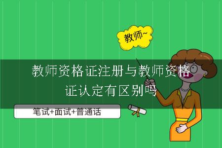 教师资格证注册与教师资格证认定有区别吗