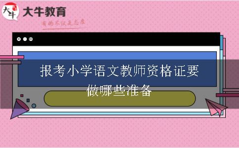 报考小学语文教师资格证要做哪些准备