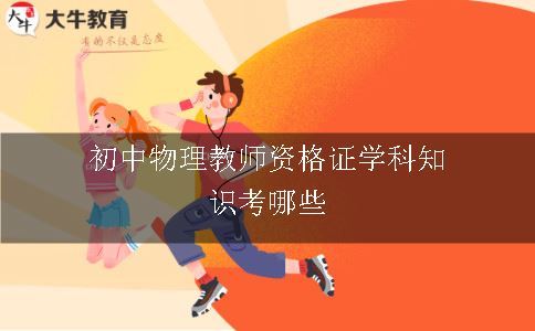 初中物理教师资格证学科知识考哪些