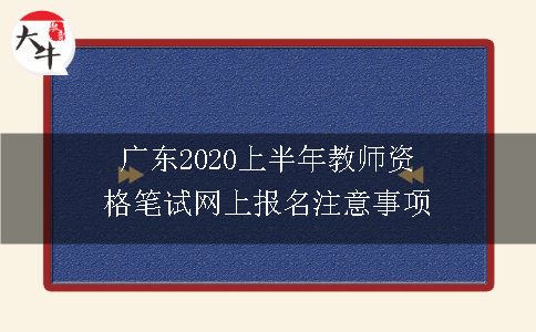 广东2020年上半年教师资格笔试网上报名注意事项有哪些