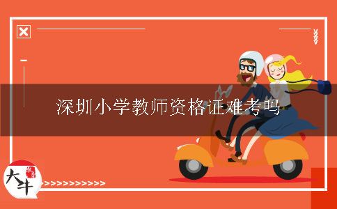 深圳小学教师资格证难考吗