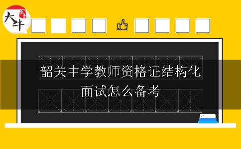 韶关中学教师资格证结构化面试怎么备考