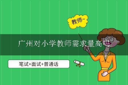 广州对小学教师需求量高吗