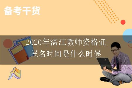 2020年湛江教师资格证报名时间是什么时候
