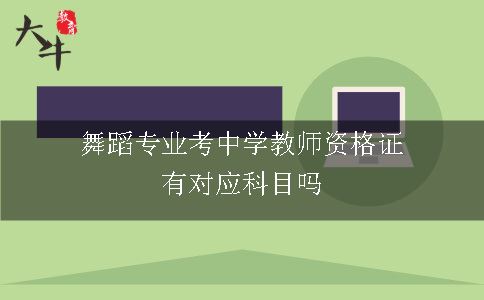 舞蹈专业考中学教师资格证有对应科目吗