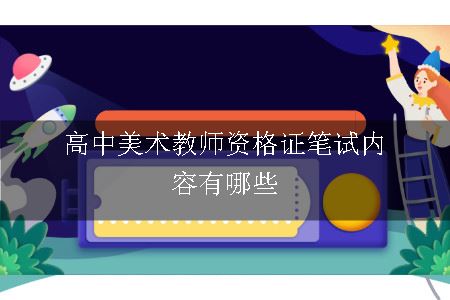 高中美术教师资格证笔试内容有哪些