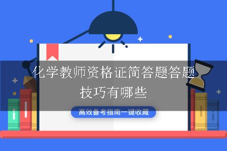 化学教师资格证简答题答题技巧有哪些