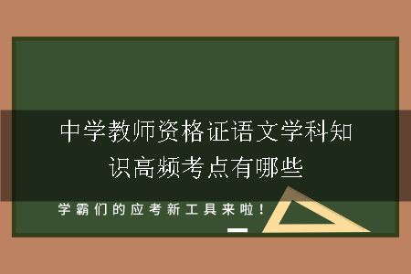 中学教师资格证语文学科知识高频考点有哪些