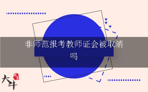 非师范报考教师证会被取消吗