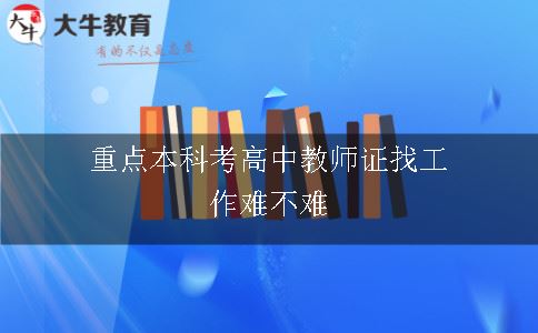 重点本科考高中教师证找工作难不难