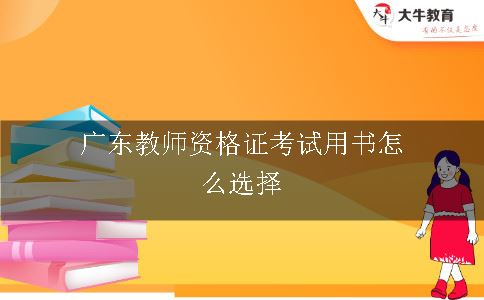 广东教师资格证考试用书怎么选择