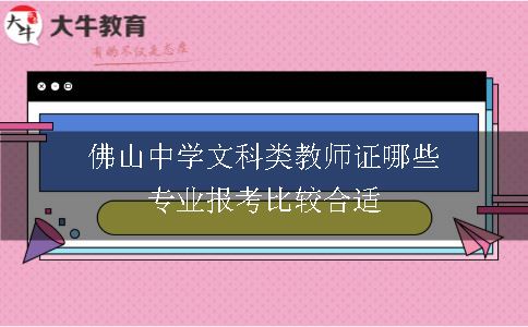 佛山中学文科类教师证哪些专业报考比较合适