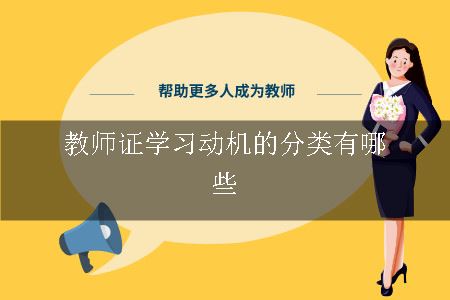 教师证学习动机的分类有哪些