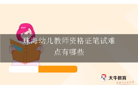 珠海幼儿教师资格证笔试难点有哪些