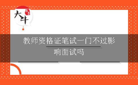 教师资格证笔试一门不过影响面试吗