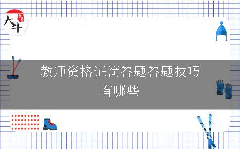 教师资格证简答题答题技巧有哪些