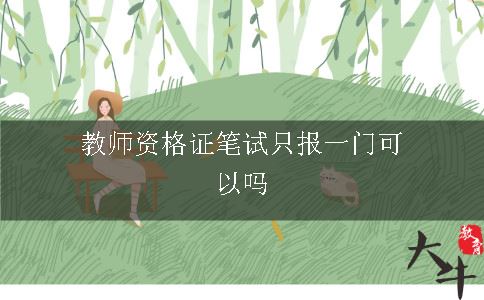 教师资格证笔试只报一门可以吗