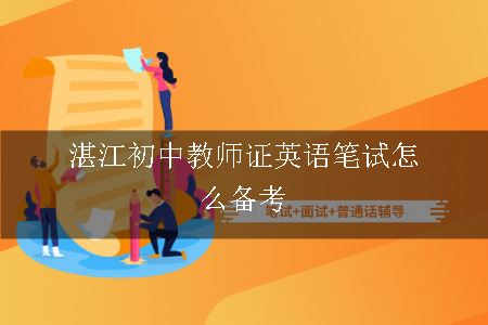 湛江初中教师证英语笔试怎么备考