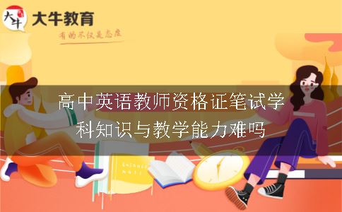 高中英语教师资格证笔试学科知识与教学能力难吗