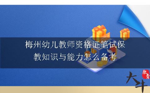 梅州幼儿教师资格证笔试保教知识与能力怎么备考