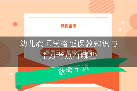 幼儿教师资格证保教知识与能力考点有哪些