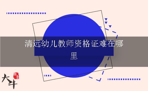 清远幼儿教师资格证难在哪里