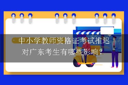 中小学教师资格证考试推迟