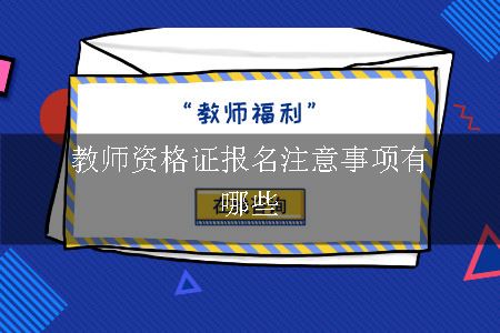 教师资格证报名注意事项有哪些