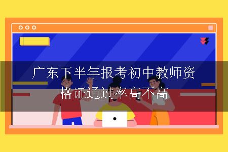 广东下半年报考初中教师资格证通过率高不高