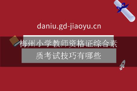 梅州小学教师资格证综合素质考试技巧有哪些