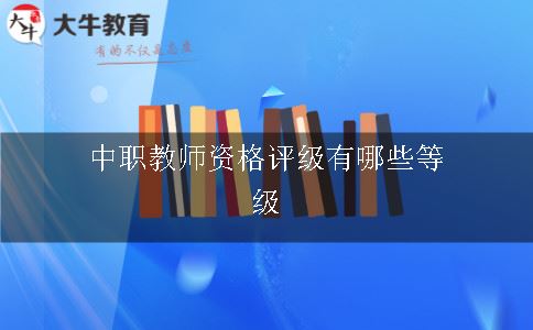 中职教师资格评级有哪些等级