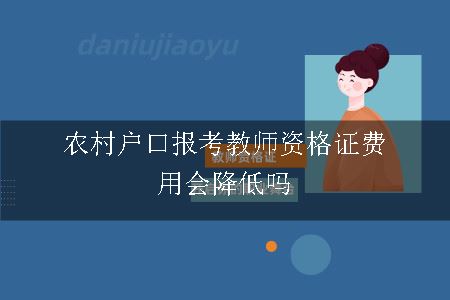 农村户口报考教师资格证费用会降低吗