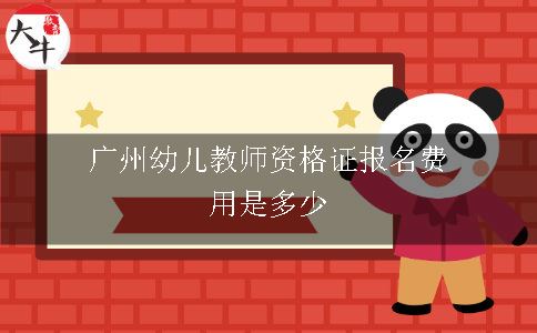 广州幼儿教师资格证报名费用是多少