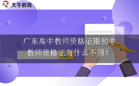 广东高中教师资格证跟初中教师资格证有什么不同